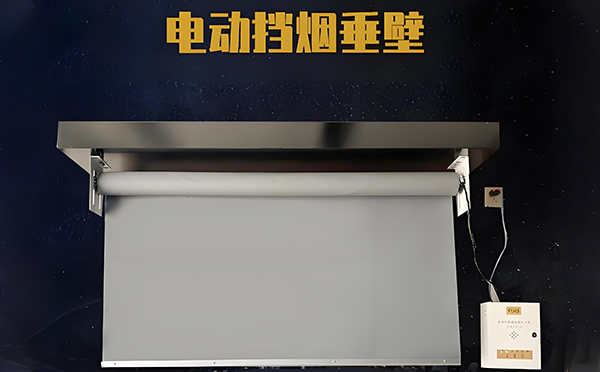 电动富平挡烟垂壁 电动富平挡烟垂壁