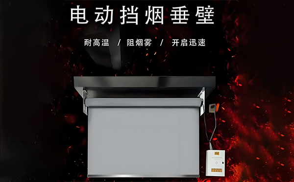 电动富平挡烟垂壁 电动富平挡烟垂壁
