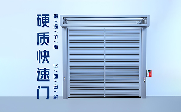 富平硬质快速门